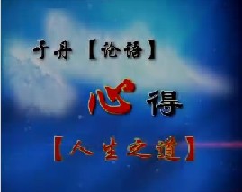 《论语》心得之人生之道