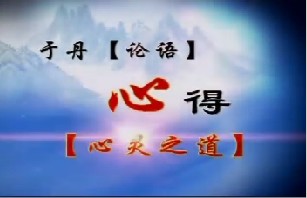 《论语》心得之心灵之道