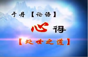 《论语》心得之处世之道