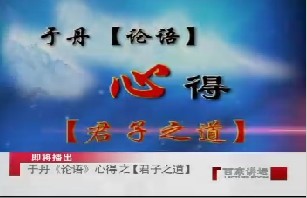 《论语》心得之君子之道