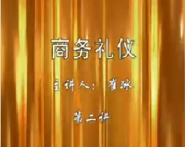 商务礼仪（二）