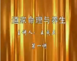 道家命理与养生（一）