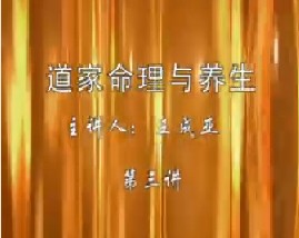 道家命理与养生（三）