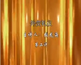 外交礼仪（二）