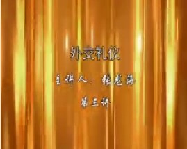 外交礼仪（三）