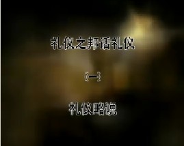 《礼仪之邦话礼仪》之一 礼仪略说