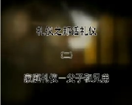 《礼仪之邦话礼仪》之二 家庭礼仪－父子和兄弟