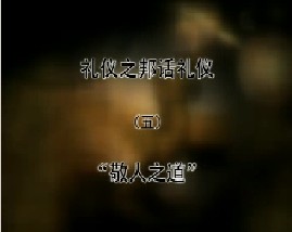 《礼仪之邦话礼仪》之五“敬人之道”