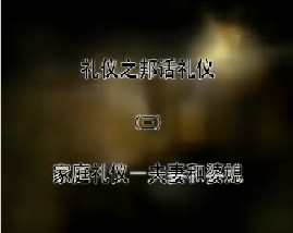 《礼仪之邦话礼仪》之三 家庭礼仪－夫妻和婆媳