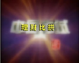 理财比拼