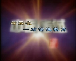 考家长－对话性教育