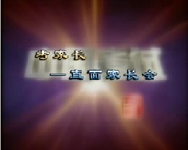 考家长－直面家长会