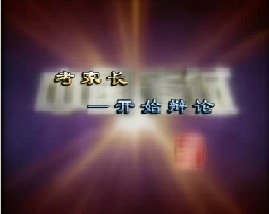 考家长－开始辩论