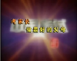 考家长－做最好的父母