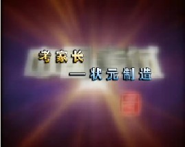 考家长－状元制造