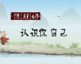 《庄子》心得之认识你自己