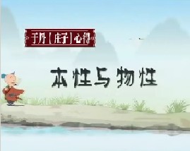 《庄子》心得之本性与物性