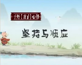 《庄子》心得之坚持与顺应