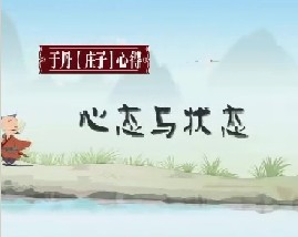 《庄子》心得之心态与状态