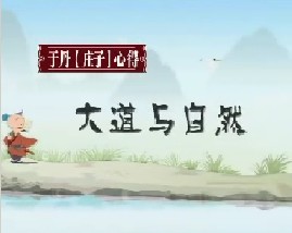 《庄子》心得之大道与自然