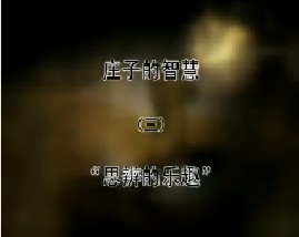 《庄子的智慧》之三 “思辨的乐趣” 