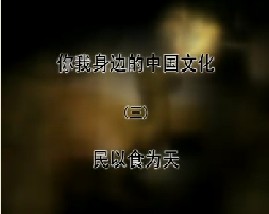 《你我身边的中国文化》（3）民以食为天