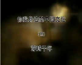 《你我身边的中国文化》（4）穿越千年