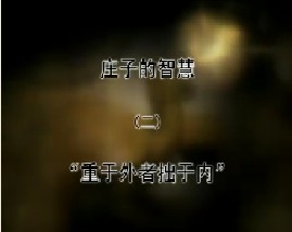 《庄子的智慧》之二 “重于外者拙于内”