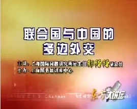 联合国与中国的多边外交