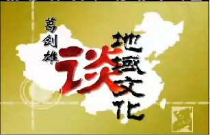 地域文化的形成（一）