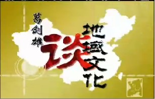 地域文化的形成（二）