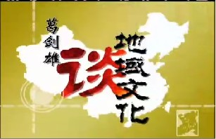 地域文化的形成（三）