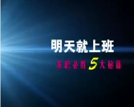 求职必胜5大秘籍（一）