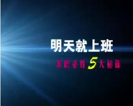 求职必胜5大秘籍（三）