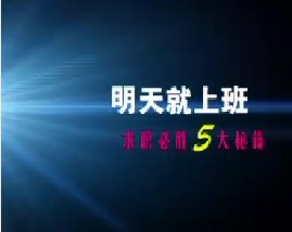 求职必胜5大秘籍（四）