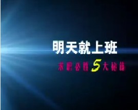 求职必胜5大秘籍（六）