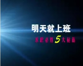 求职必胜5大秘籍（九）