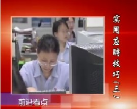 实用应聘技巧（三）