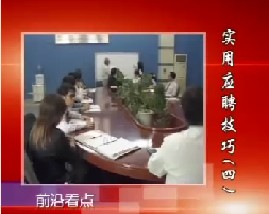 实用应聘技巧（四）