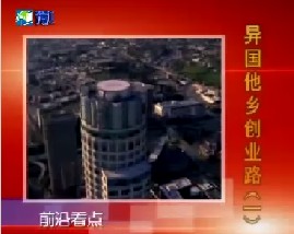 异国他乡创业路（一）