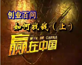 创业百问-如何找钱（上）