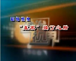 “东家”换了之后 、不明不白的试用期