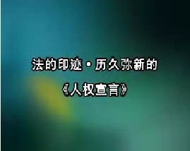 法的印迹·历久弥新的《人权宣言》