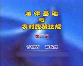 法律基础与农村政策法规（二）