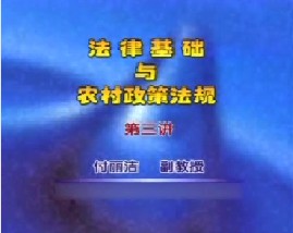法律基础与农村政策法规（三）