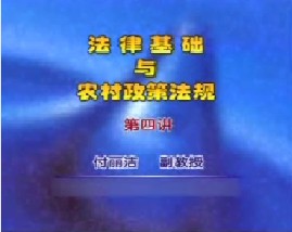 法律基础与农村政策法规（四）