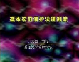 基本农田保护法律制度