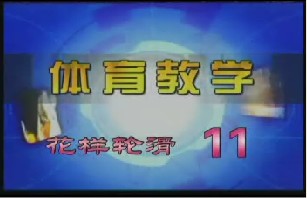 花样轮滑（11）