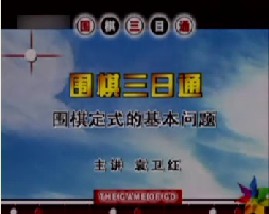 围棋－定式的基本知识