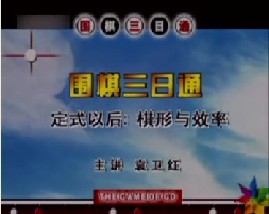 围棋－定式以后：棋形与效率